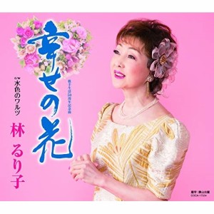 CD/林るり子/幸せの花 (歌詞付)