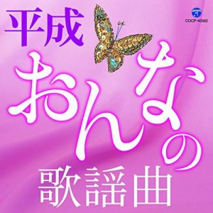 CD/オムニバス/平成・おんなの歌謡曲