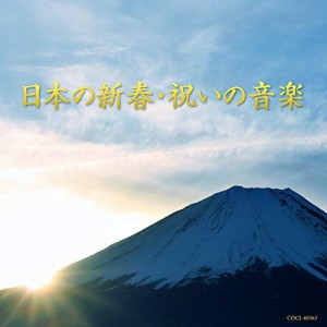 CD/伝統音楽/日本の新春・祝いの音楽