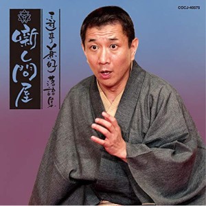 CD/三遊亭兼好/三遊亭兼好落語集 噺し問屋 鈴ヶ森/お化け長屋