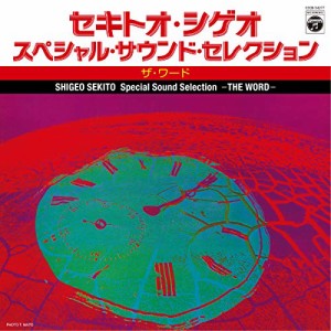 CD/セキトオ・シゲオ/スペシャル・サウンド・セレクション -ザ・ワード- (解説付)