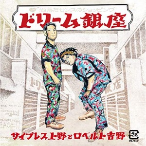 CD/サイプレス上野とロベルト吉野/ドリーム銀座