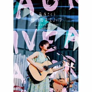 DVD/藤原さくら/野外音楽会2018 Live at 日比谷野外大音楽堂 20180715 (本編ディスク+特典ディスク)