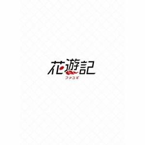 DVD/海外TVドラマ/花遊記(ファユギ) 韓国放送版 DVD-BOX2 (本編ディスク3枚+特典ディスク1枚)
