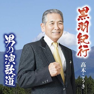 ★ CD / 高木こうき / 黒羽紀行