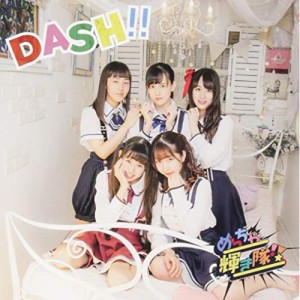 ★ CD / めっちゃ輝き隊!! / DASH!!