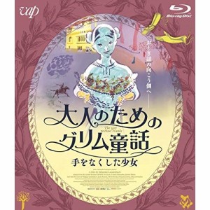 BD/海外アニメ/大人のためのグリム童話 手をなくした少女(Blu-ray)