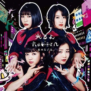 CD/東京女子流/光るよ/Reborn