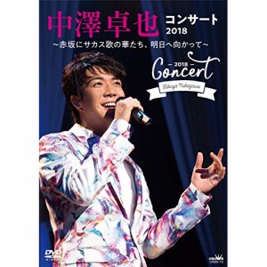 DVD/中澤卓也/中澤卓也コンサート2018 〜赤坂にサカス歌の華たち、明日へ向かって〜