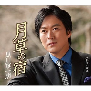 CD/黒川真一朗/月草の宿 (歌詞付)