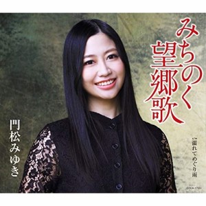 CD/門松みゆき/みちのく望郷歌 (歌詞付) (通常盤)