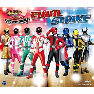 CD/高木洋/快盗戦隊ルパンレンジャーVS警察戦隊パトレンジャー VSサウンドコレクション2,3,4 ファイナルストライク