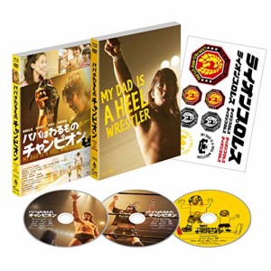 BD/邦画/パパはわるものチャンピオン(Blu-ray) (本編Blu-ray+本編DVD+特典DVD) (豪華版)