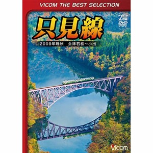 ★ DVD / 鉄道 / 只見線 2009年晩秋 会津若松〜小出