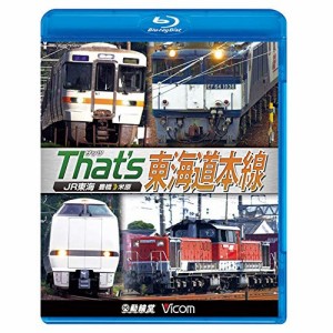 ★ BD / 鉄道 / ザッツ東海道本線 JR東海 豊橋-米原(Blu-ray)