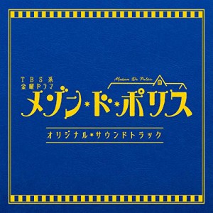CD/オリジナル・サウンドトラック/TBS系 金曜ドラマ メゾン・ド・ポリス オリジナル・サウンドトラック
