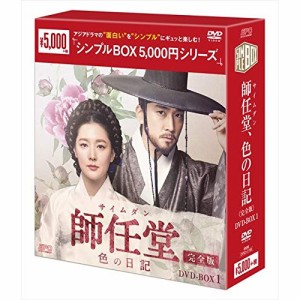 【取寄商品】DVD/海外TVドラマ/師任堂(サイムダン)、色の日記(完全版) DVD-BOX1