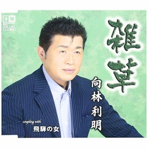 CD/向林利明/雑草/飛騨の女