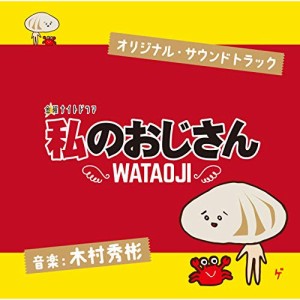 CD/木村秀彬/テレビ朝日系 金曜ナイトドラマ 私のおじさん WATAOJI オリジナル・サウンドトラック