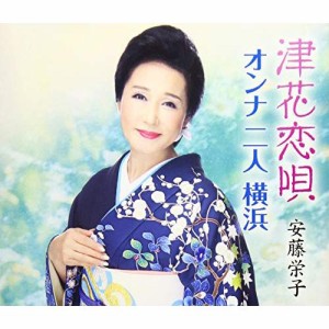 CD / 安藤栄子 / 津花恋唄/オンナ 二人 横浜