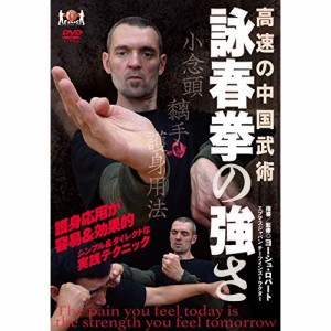 【取寄商品】DVD/趣味教養/高速の中国武術 詠春拳の強さ