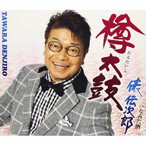 CD/俵伝次郎/樽太鼓 (歌詞付)