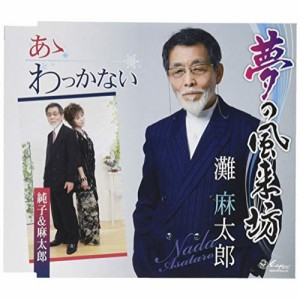 CD/灘麻太郎/夢の風来坊/あゝわっかない (歌詞付)