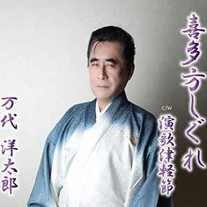 ★ CD / 万代洋太郎 / 喜多方しぐれ/演歌津軽節