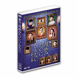 DVD/趣味教養/舞台 漫画みたいにいかない。第2巻