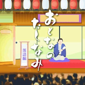 CD/趣味教養/おとなのたしなみ 落語編