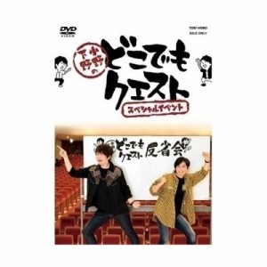 【取寄商品】 DVD / 趣味教養 / 小野下野のどこでもクエスト スペシャルイベント