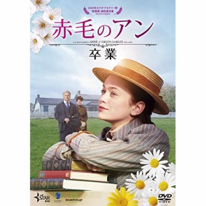 【取寄商品】DVD/洋画/赤毛のアン 卒業