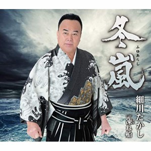 CD/細川たかし/冬嵐 (歌詞付)