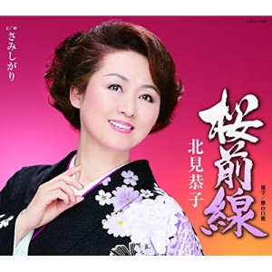 CD/北見恭子/桜前線 (歌詞付)