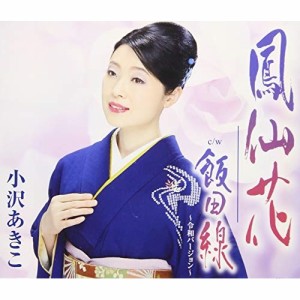 CD/小沢あきこ/鳳仙花 (歌詞付)