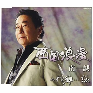 CD/南一誠/西国浪漫 (歌詞付)