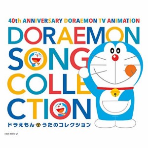 CD/アニメ/テレビアニメ放送40周年記念 ドラえもん うたのコレクション