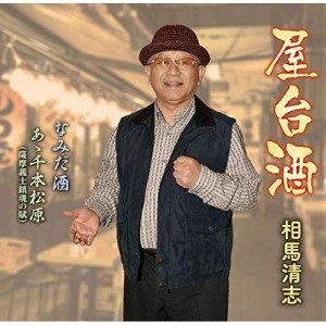 CD/相馬清志/屋台酒/なみだ酒/あゝ千本松原(薩摩義士鎮魂の賦)