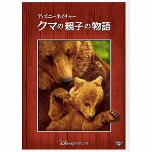 DVD/ドキュメンタリー/ディズニーネイチャー/クマの親子の物語