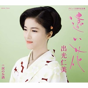 CD/出光仁美/遠い花 (歌詞付)