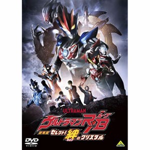 【取寄商品】DVD/キッズ/劇場版ウルトラマンR/B セレクト!絆のクリスタル