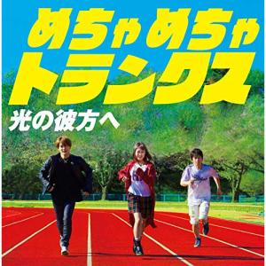 Cd 光の彼方へ めちゃめちゃトランクス Qair メチヤメチヤトランクスの通販はau Pay マーケット バンダレコード