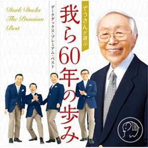 CD/ダークダックス/ぞうさんが選ぶ 我ら60年の歩み -ダークダックス・プレミアム・ベスト-