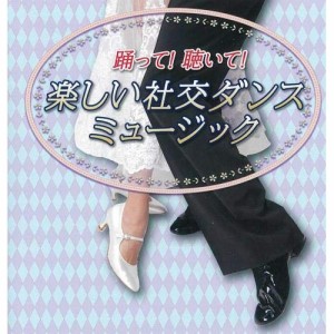 CD/須藤久雄とニュー・ダウンビーツ・オーケストラ/踊って!聴いて!楽しい社交ダンスミュージック