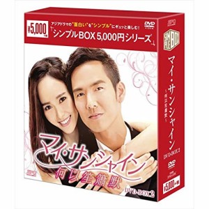 【取寄商品】DVD/海外TVドラマ/マイ・サンシャイン〜何以笙簫默〜 DVD-BOX2