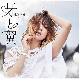 CD/May'n/牙と翼 (歌詞付)