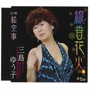 CD/三島ゆう子/線香花火/絵空事 (歌詞付)