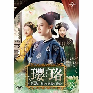 DVD/海外TVドラマ/瓔珞(エイラク)〜紫禁城に燃ゆる逆襲の王妃〜 DVD-SET3