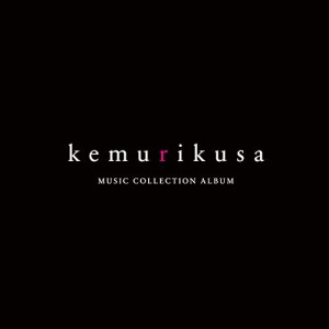 CD/オムニバス/TVアニメ「ケムリクサ」 ミュージックコレクションアルバム
