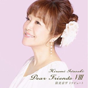 CD/岩崎宏美/Dear Friends VIII 筒美京平トリビュート (ライナーノーツ)